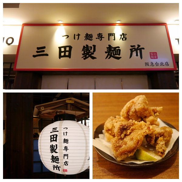 三田製麵所 三田製麵所